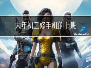 大年初二修手机的上班吗
