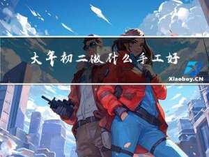 大年初二做什么手工好