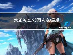 大年初二公园人多吗吗