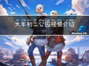 大年初二公园视频介绍