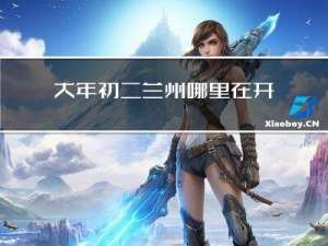 大年初二兰州哪里在开门