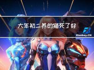 大年初二养的猫死了好吗