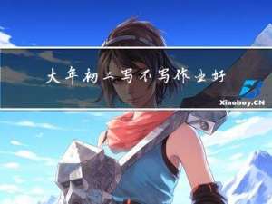 大年初二写不写作业好吗