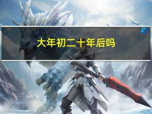 大年初二十年后吗