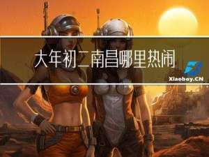 大年初二南昌哪里热闹点
