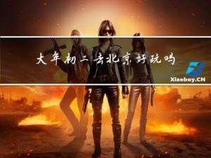 大年初二去北京好玩吗英文