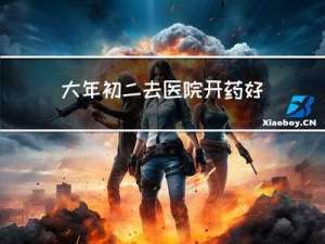 大年初二去医院开药好吗