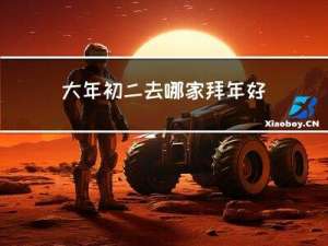 大年初二去哪家拜年好
