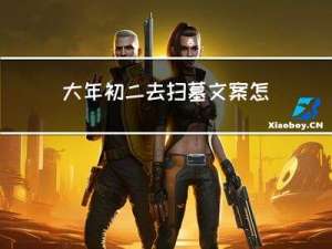 大年初二去扫墓文案怎么写