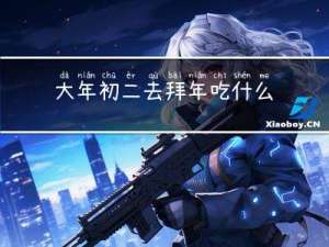 大年初二去拜年吃什么菜