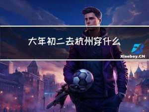 大年初二去杭州穿什么鞋