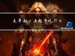 大年初二去超市吃什么好