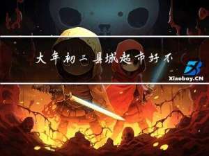 大年初二县城超市好不好