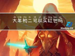 大年初二可以买红包吗吗