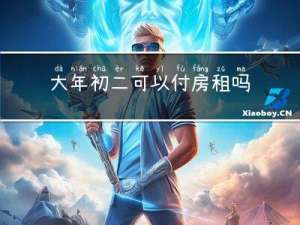 大年初二可以付房租吗