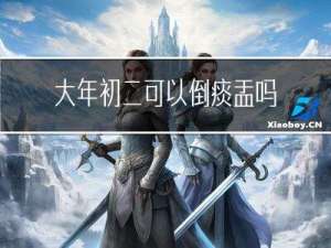 大年初二可以倒痰盂吗
