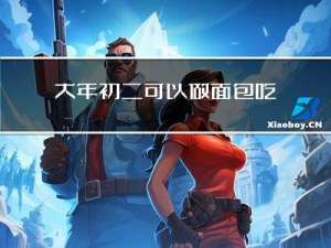大年初二可以做面包吃吗