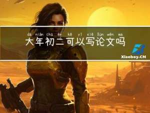 大年初二可以写论文吗高中
