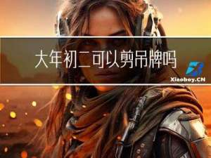 大年初二可以剪吊牌吗图片