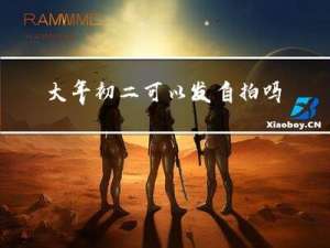 大年初二可以发自拍吗