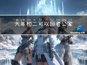 大年初二可以回老公家吗