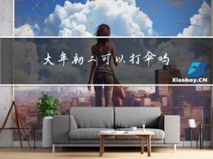 大年初二可以打伞吗