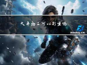 大年初二可以打坐吗