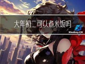 大年初二可以煮米饭吗吗