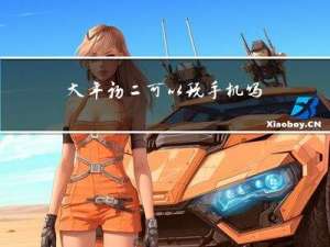 大年初二可以玩手机吗英语