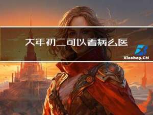 大年初二可以看病么医生