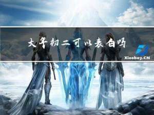 大年初二可以表白吗