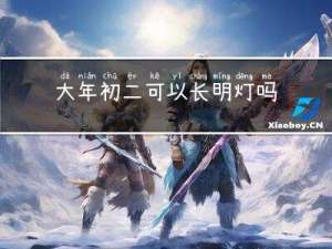 大年初二可以长明灯吗