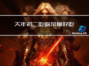 大年初二吃啥菜最好吃