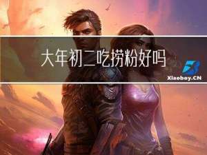 大年初二吃捞粉好吗