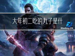 大年初二吃的丸子是什么