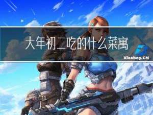 大年初二吃的什么菜寓意