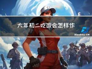 大年初二吃饭会怎样作文