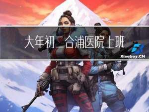 大年初二合浦医院上班吗