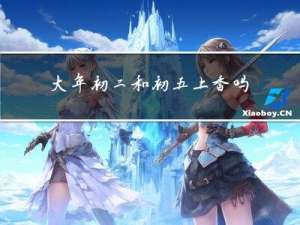 大年初二和初五上香吗