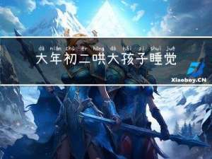 大年初二哄大孩子睡觉好吗