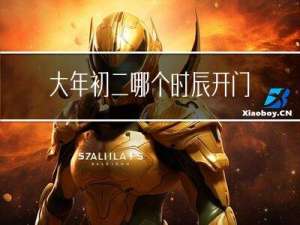 大年初二哪个时辰开门好