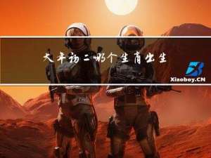 大年初二哪个生肖出生的好