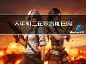 大年初二在娘家能住吗
