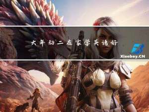 大年初二在家学英语好吗