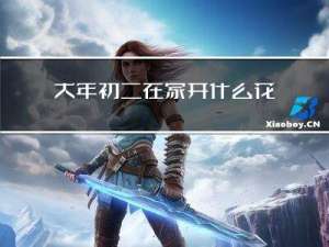 大年初二在家开什么花好呢