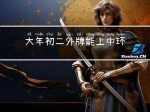 大年初二外牌能上中环吗