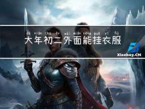 大年初二外面能挂衣服吗
