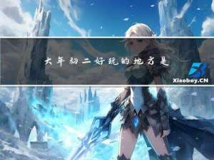 大年初二好玩的地方是哪里