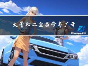 大年初二宜昌修车厂开门吗