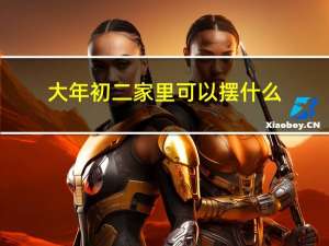 大年初二家里可以摆什么